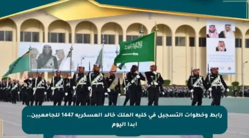 رابط وخطوات التسجيل في كلية الملك خالد العسكرية 1447 للجامعيين.. ابدأ اليوم